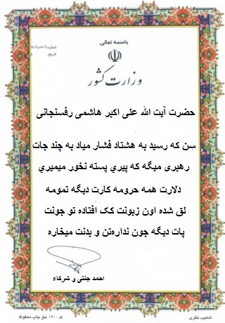 نامه رد صلاحیت وزارت کشور به دفتر آیت الله علی اکبر هاشمی رفسنجانی